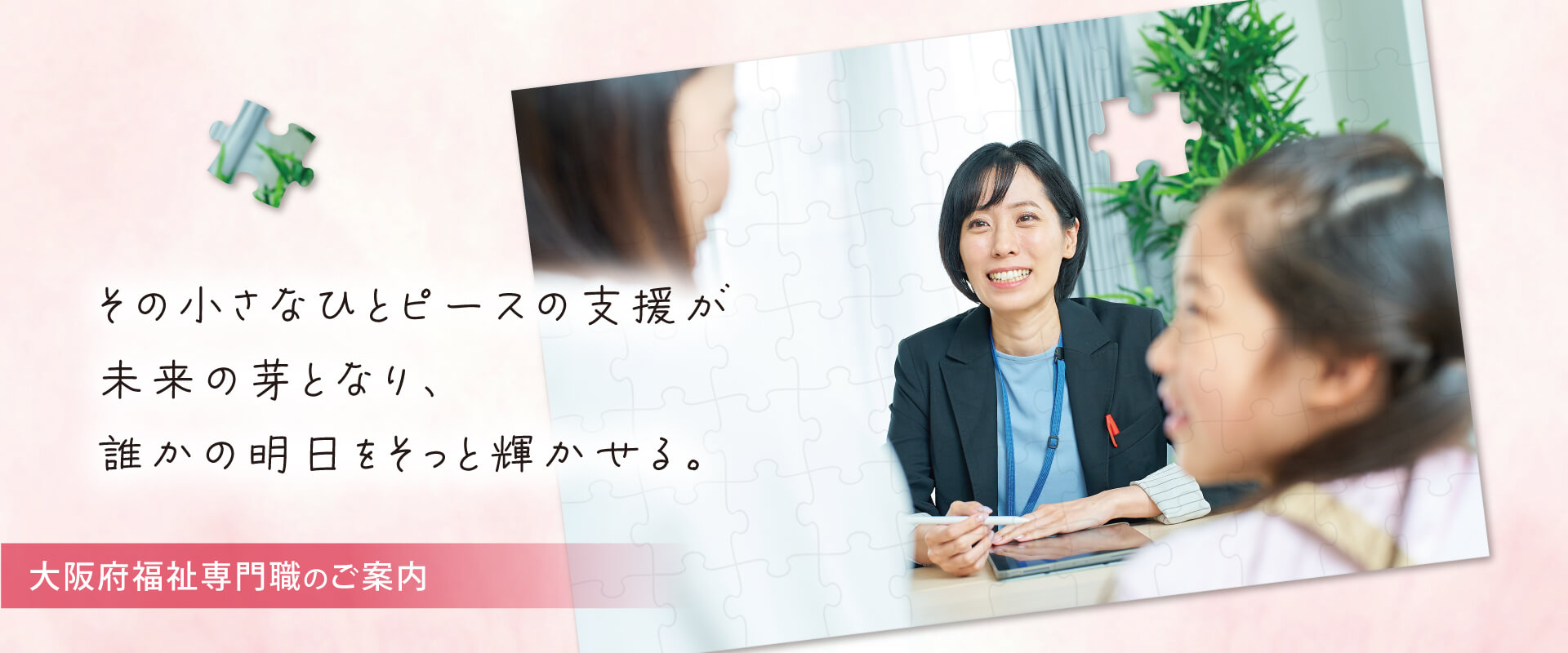 その小さなひとピースの支援が未来の芽となり、誰かの明日をそっと輝かせる。