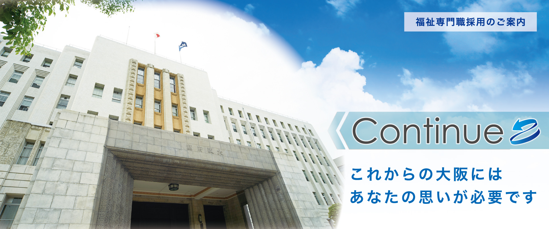 これからの大阪には、あなたの思いが必要です