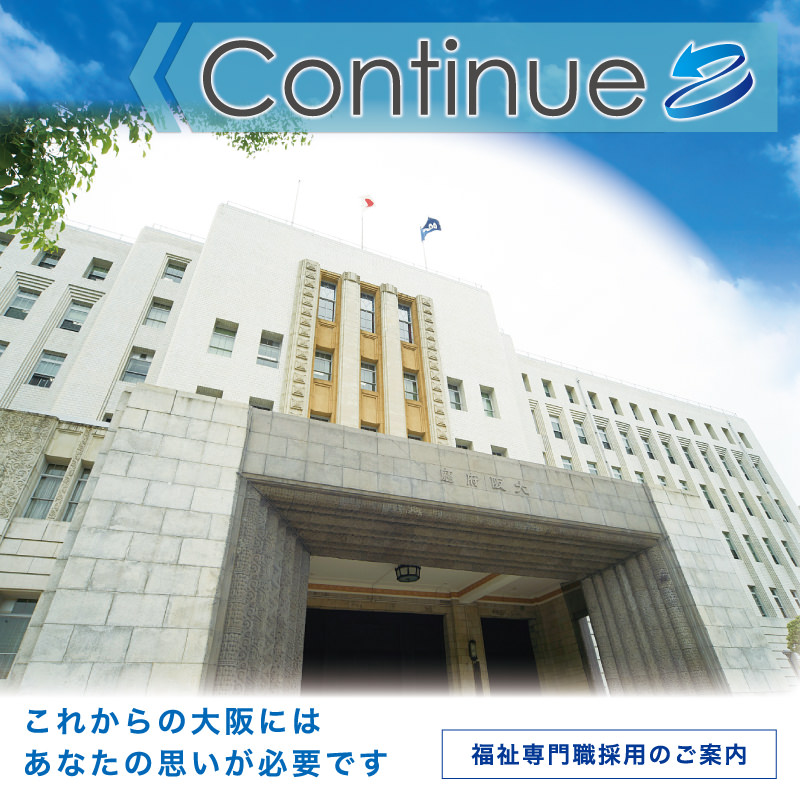 これからの大阪には、あなたの思いが必要です